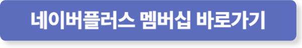 네이버플러스 멤버십 바로가기