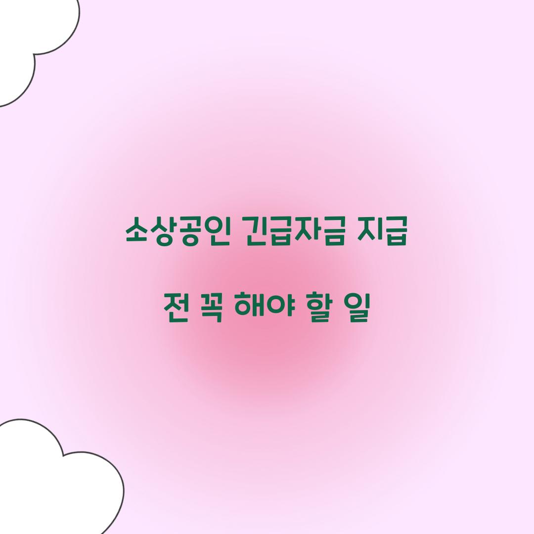 소상공인 긴급자금 지급 전 꼭 해야 할 일