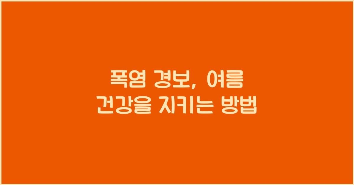 폭염 경보