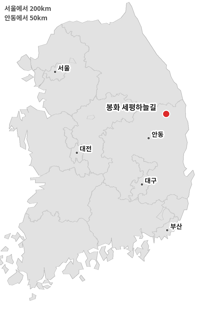 봉화 세평하늘길 위치도. 경북 봉화군 분천역 기준 안동에서 약 50km, 서울에서 약 200km