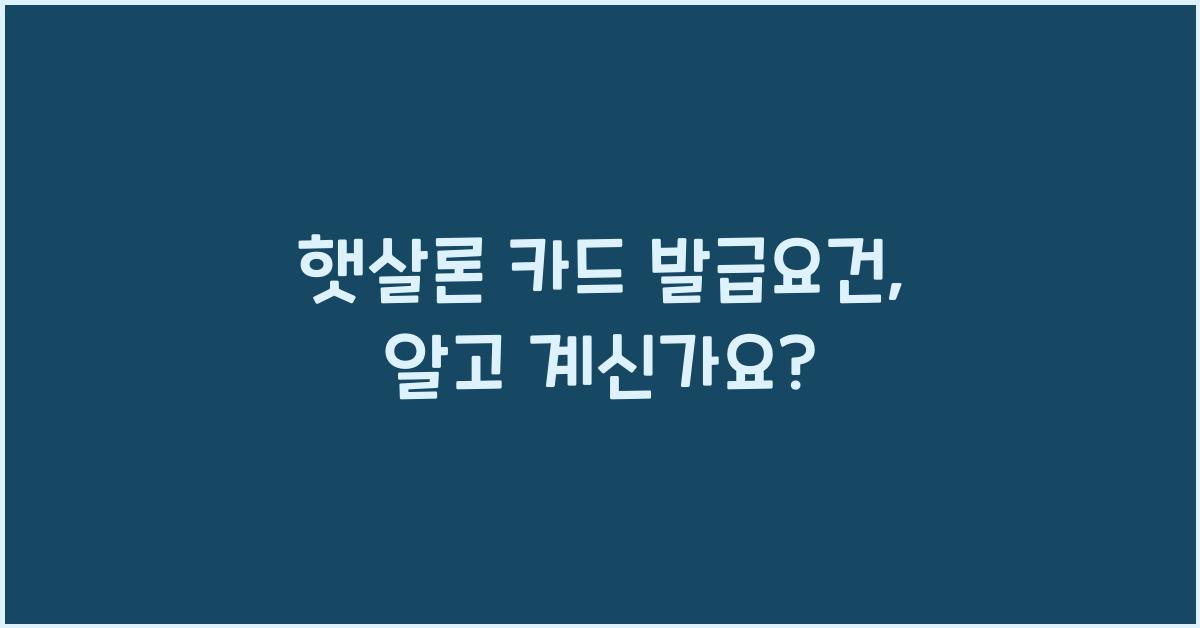 햇살론 카드 발급요건