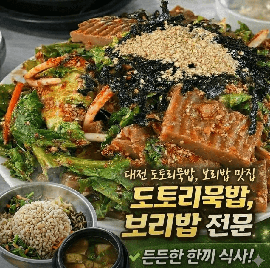 오늘N위대한일터 3대 도토리묵집