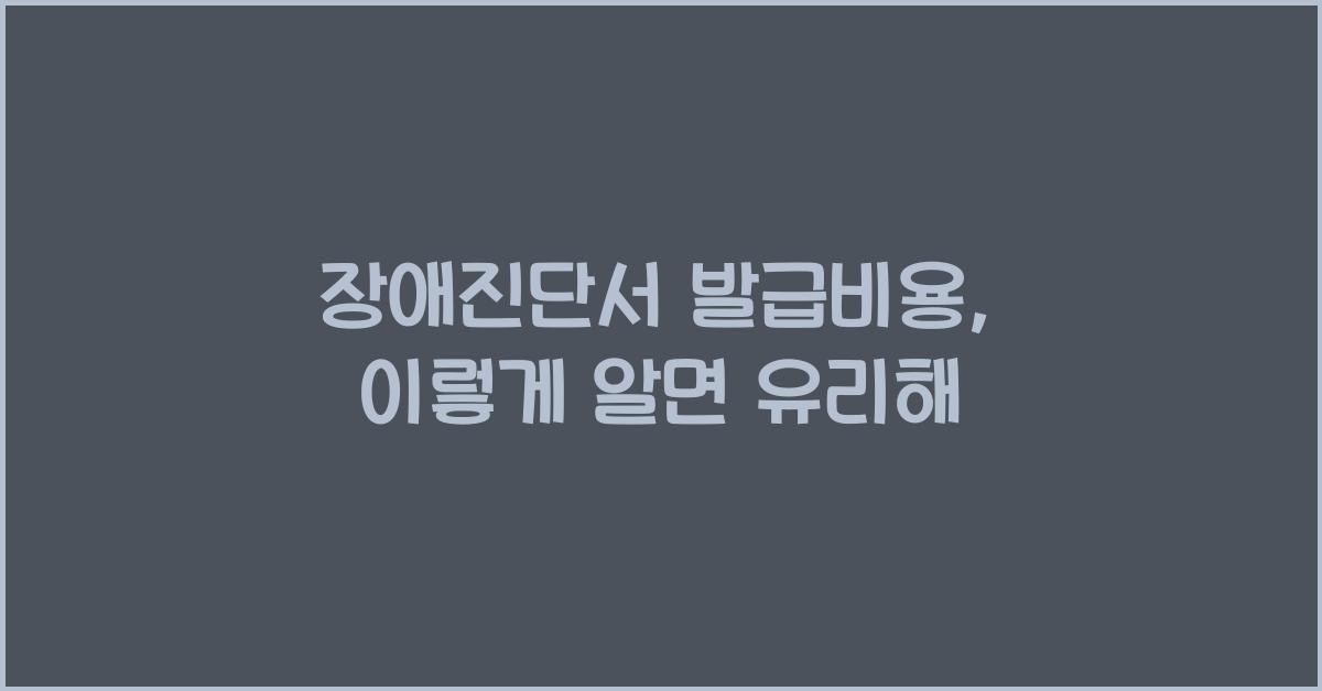 장애진단서 발급비용
