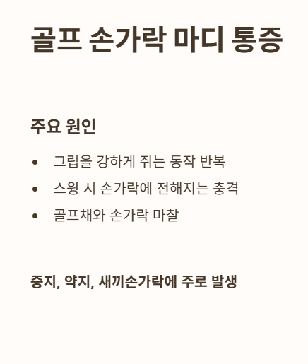 골프 손가락 마디 통증, 왜 생길까요?