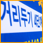 코로나 단계별 조치 썸네일 이미지