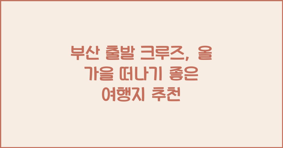 부산 출발 크루즈