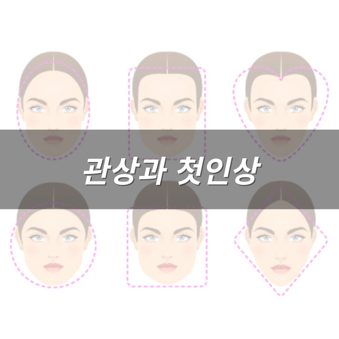 한량, 한량시대, 지적한량, 관상, 자수팔자, 첫인상