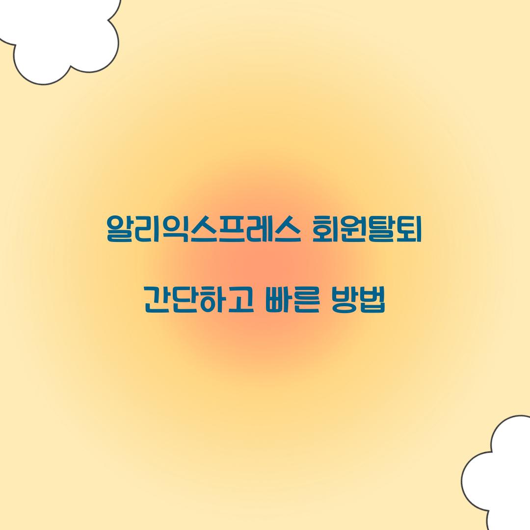 알리익스프레스 회원탈퇴