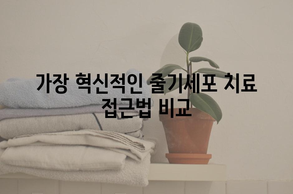 가장 혁신적인 줄기세포 치료 접근법 비교