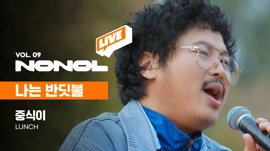 진심을 노래하는 인디밴드, 중식이의 '나는 반딧불'