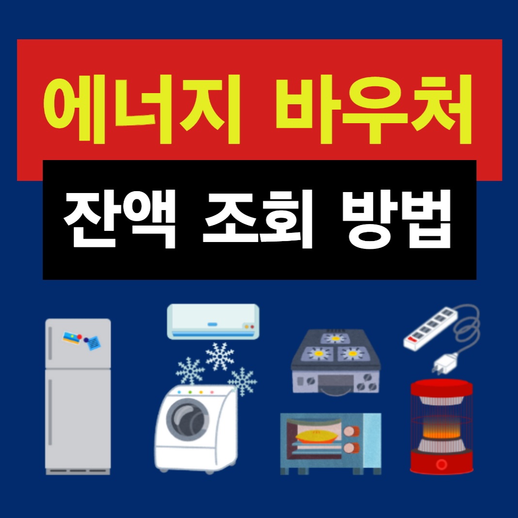 냉난방비 지원하는 에너지 바우처의 잔액 조회 방법이라고 씌인 사각형 대표 썸네일