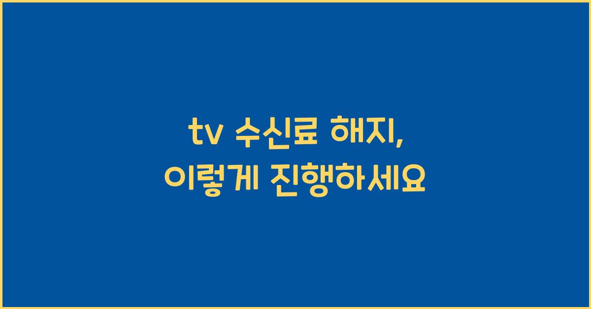 tv 수신료 해지