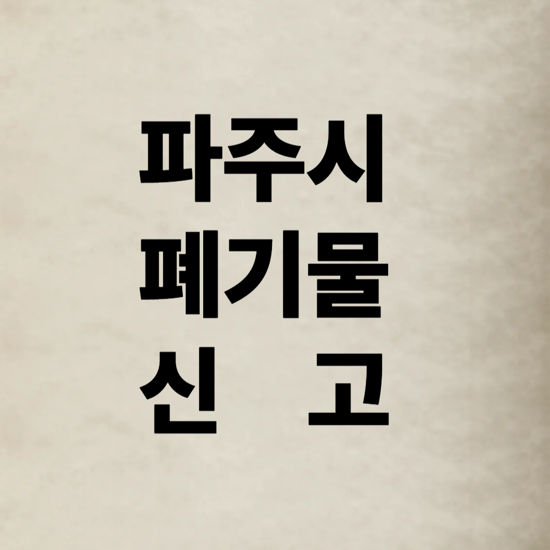 파주시 폐기물 신고