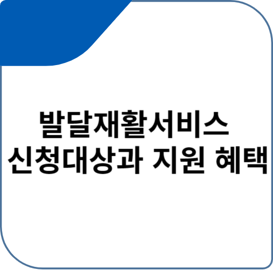 발달재활서비스 신청대상과 지원 혜택