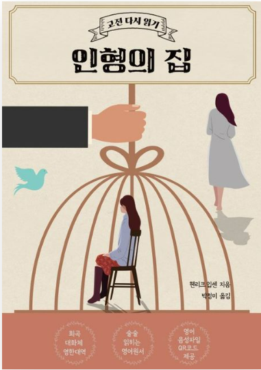 헨리크 입센의 『인형의 집』관련 사진