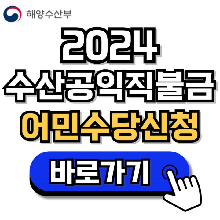 2024 수산공익직불제(직불금) 신청 안내