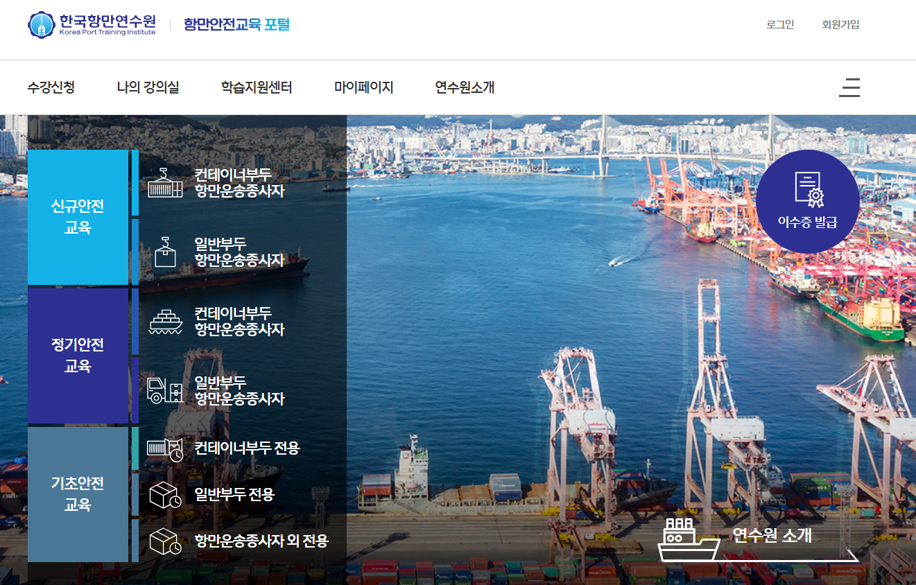 항만안전교육포털