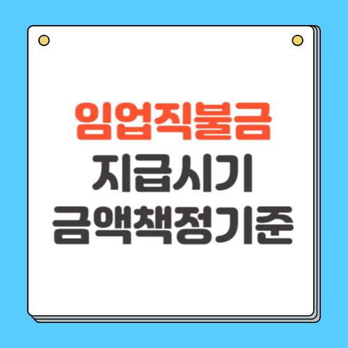 2024 임업직불금 지급시기 금액 신청방법 총정리