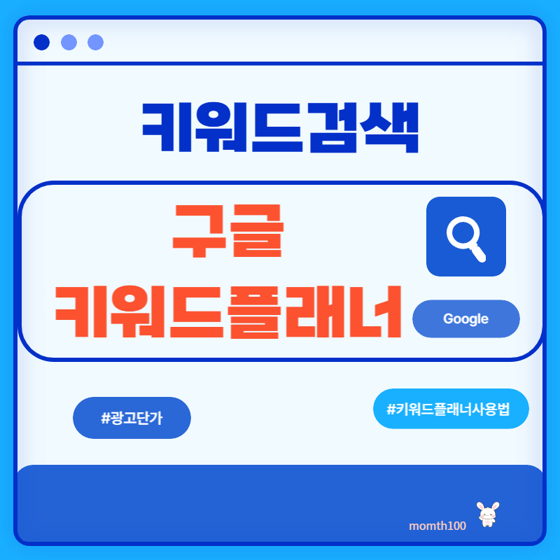 구글 키워드플래너 사용법/키워드 검색방법과 광고단가