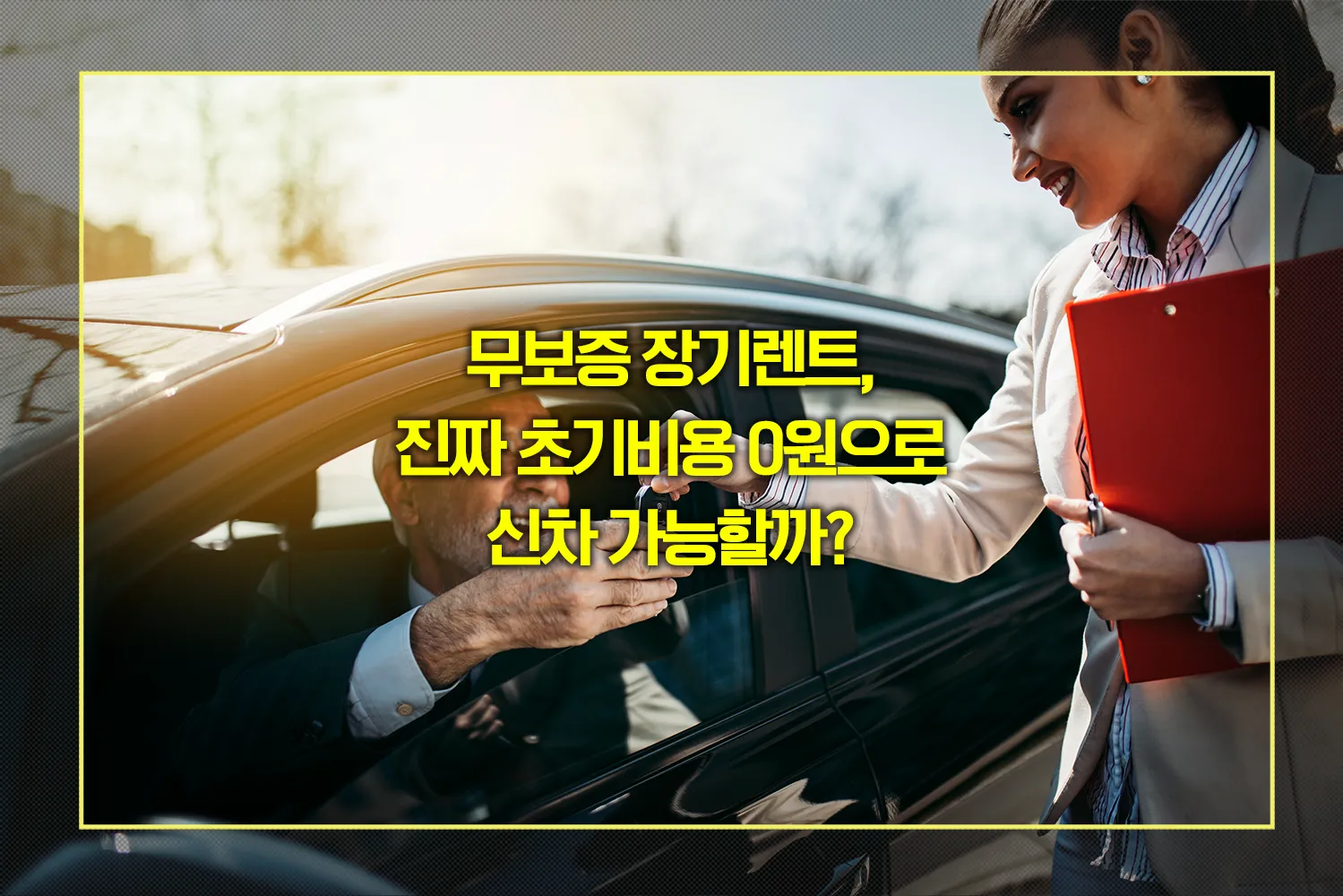 무보증-장기렌트-신차-초기비용없이-타는법