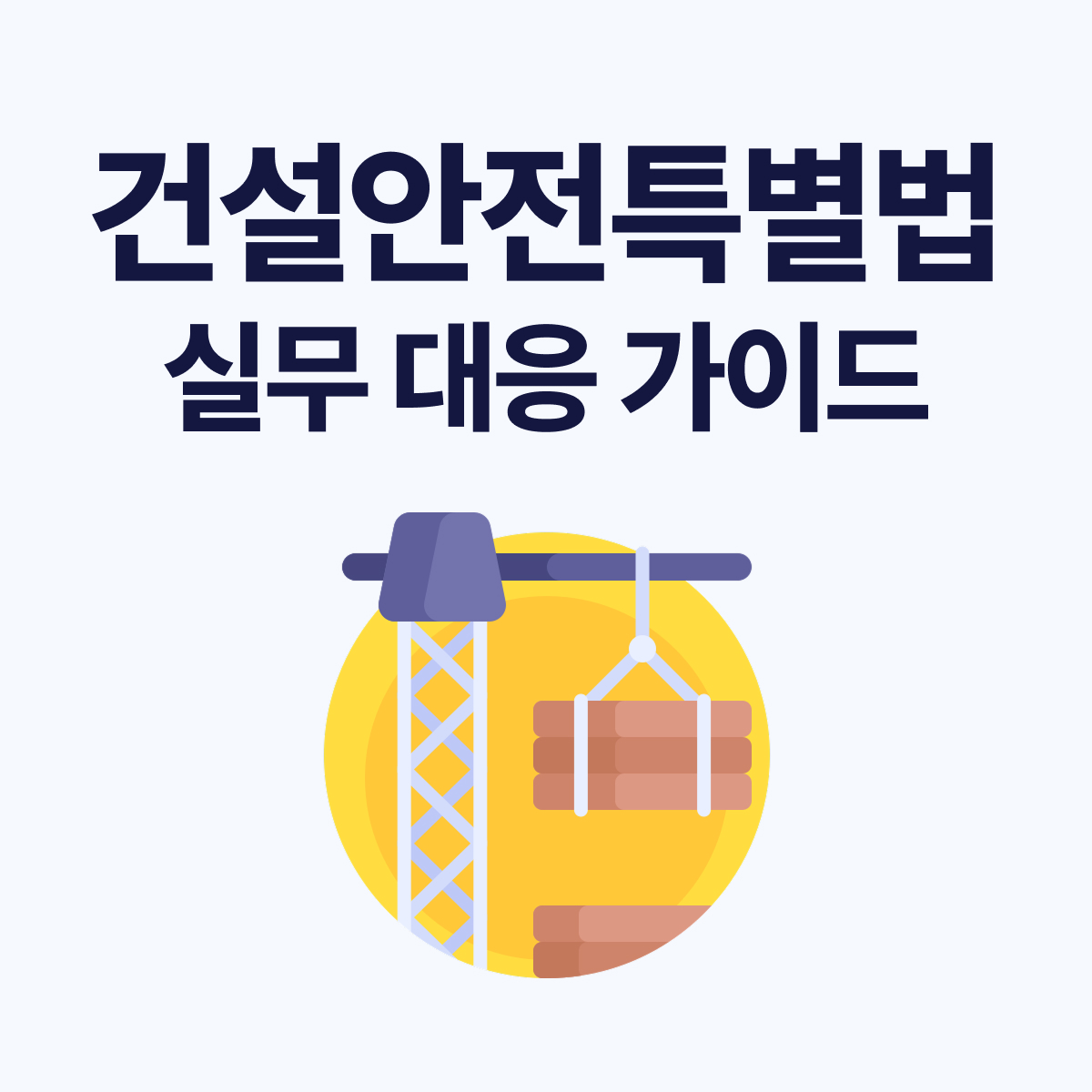 2025 건설안전특별법 총정리