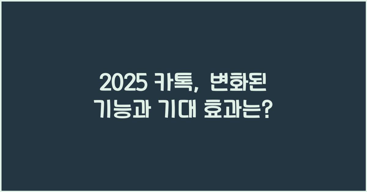 2025 카톡