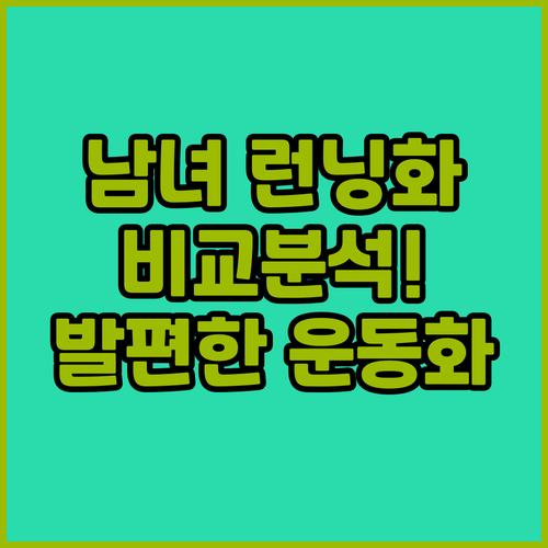 남성 여성 런닝화 비교 발편한 운동화..