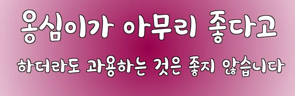  옹심이가 아무리 좋다고 하더라도 과용하는 것은 좋지 않습니다