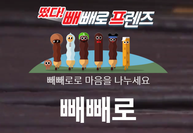 롯데제과 빼뺴로