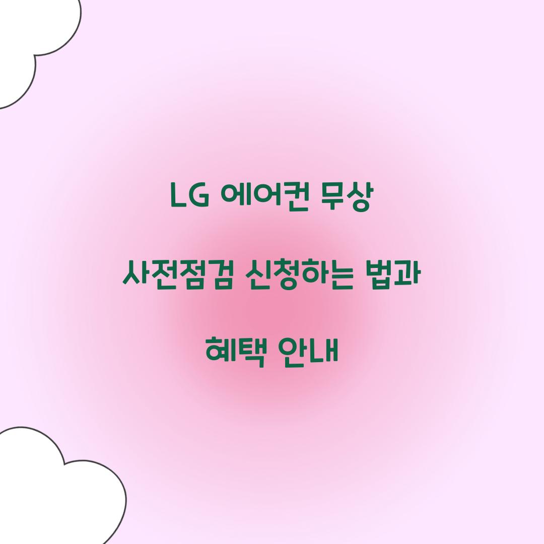 LG 에어컨 무상 사전점검