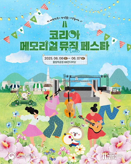 코리아 메모리얼 뮤직 페스타 포스터 사진