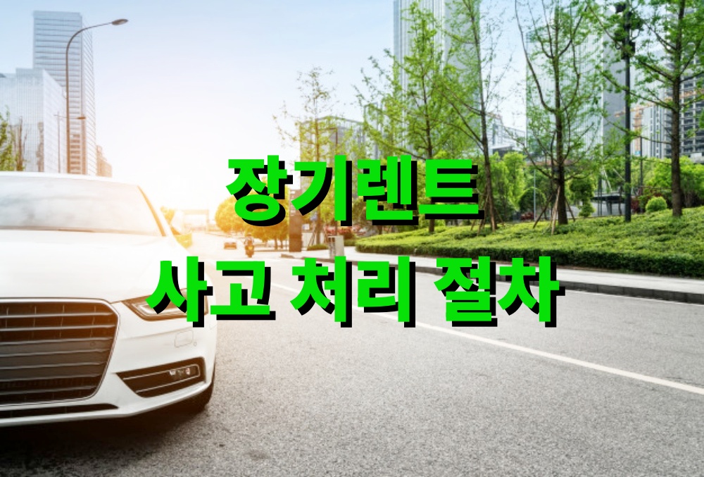 장기렌트 사고 처리 절차 안내