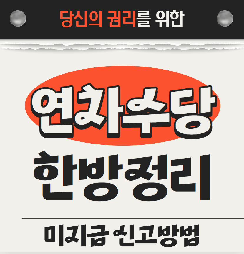 연차수당-미지급-신고방법-썸네일이미지