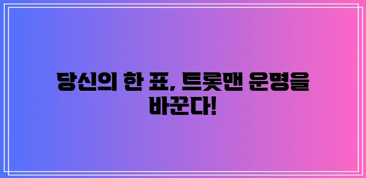 불타는 트롯맨 투표 지금 바로 참여하세요!