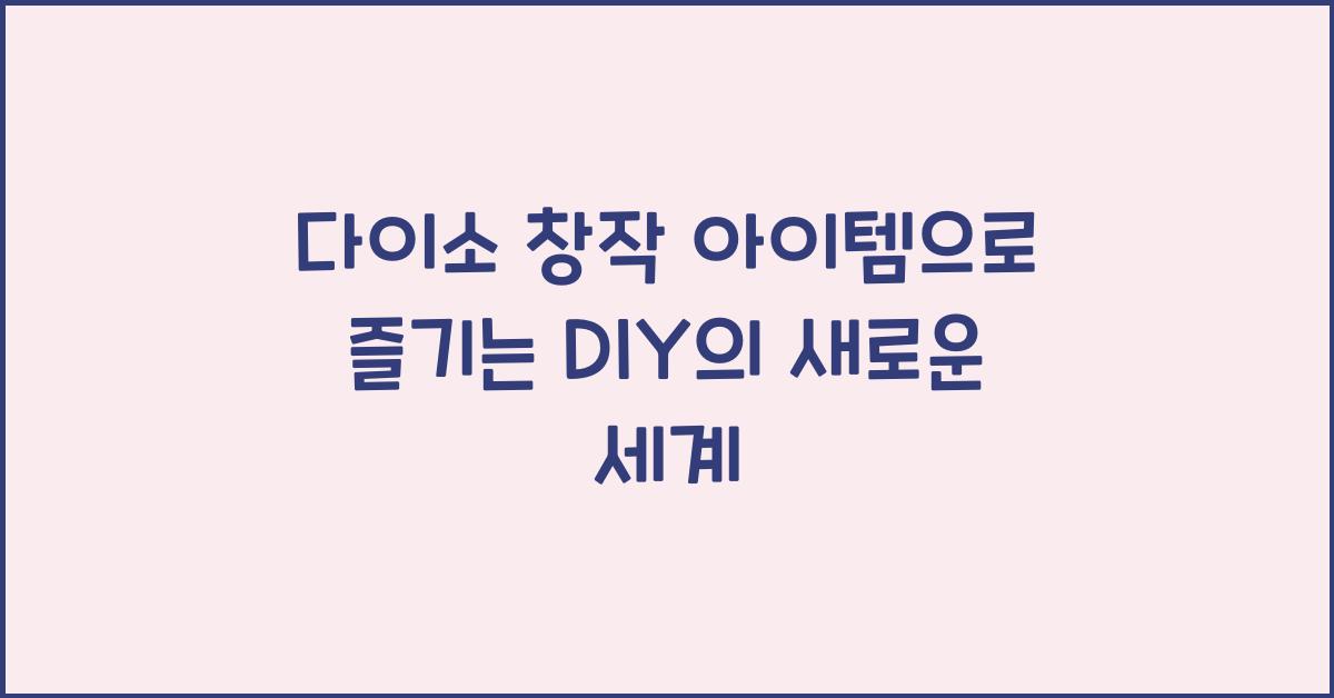 다이소 창작 아이템