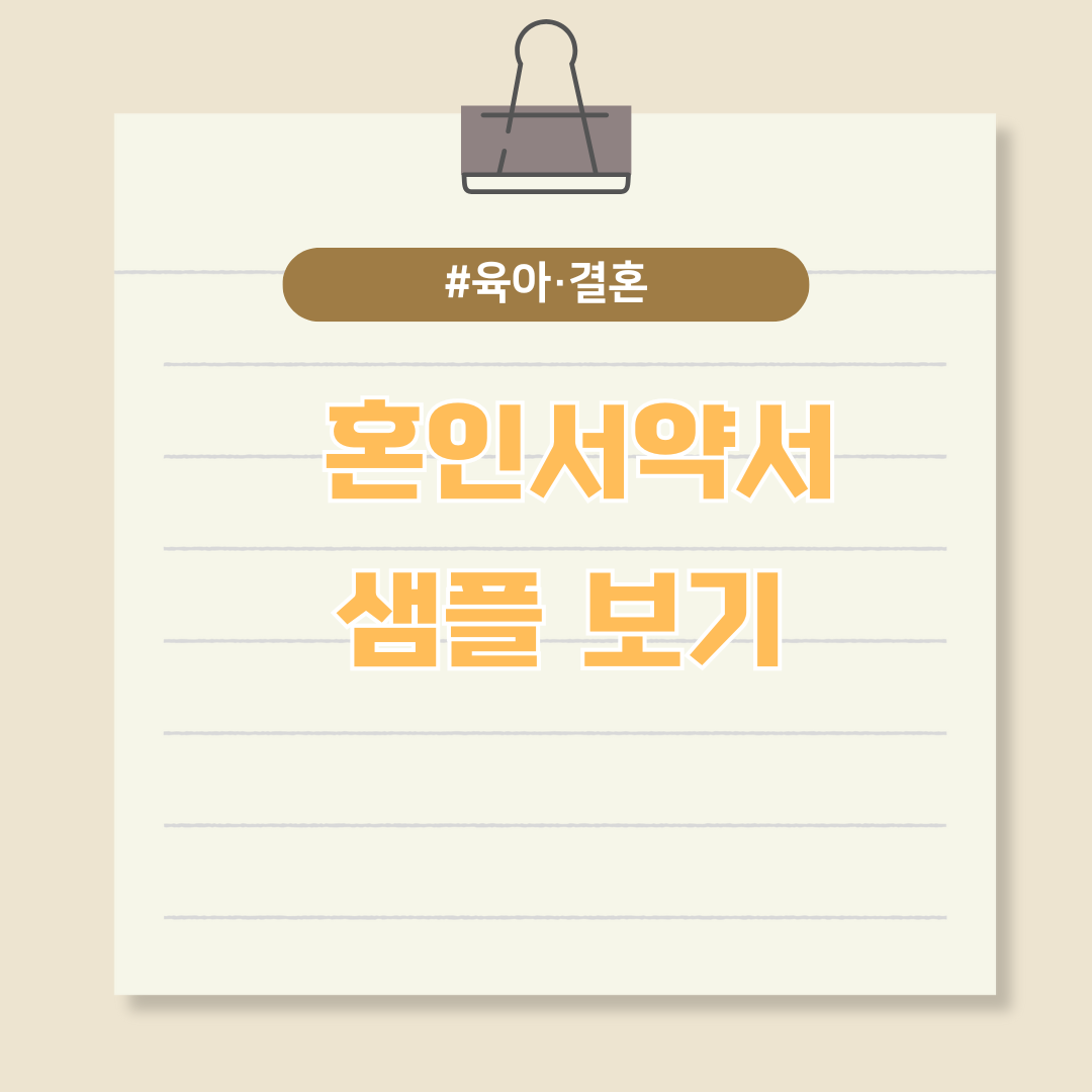 행복한 결혼생활을 위한 지침서 - 혼인서약서 샘플