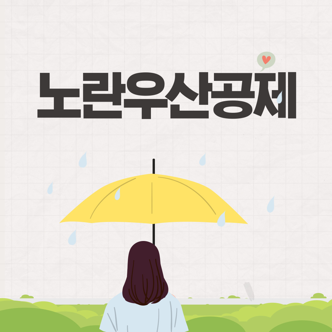 노란우산공제
