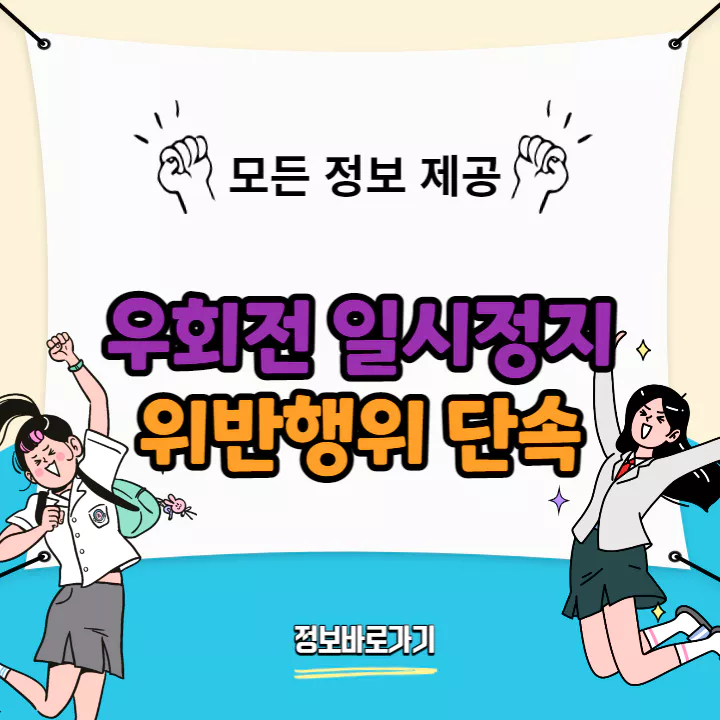 우회전-일시정지-위반-행위- 본격적인-단속