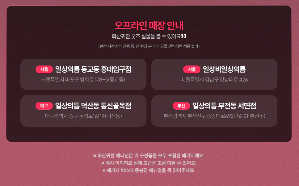 오프라인 실물확인 매장안내