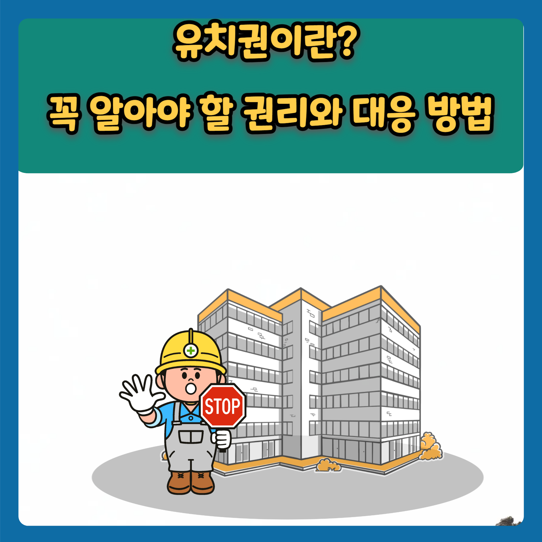 유치권이란?&nbsp;
꼭 알아야 할 권리와 대응 방법