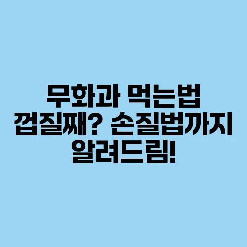 무화과 먹는법 껍질째? 손질법까지 알려드림!