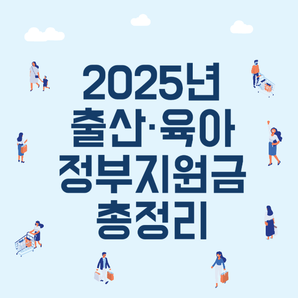 2025년 출산·육아 정부지원금 총정리 👶💰 혜택부터 신청 방법까지!