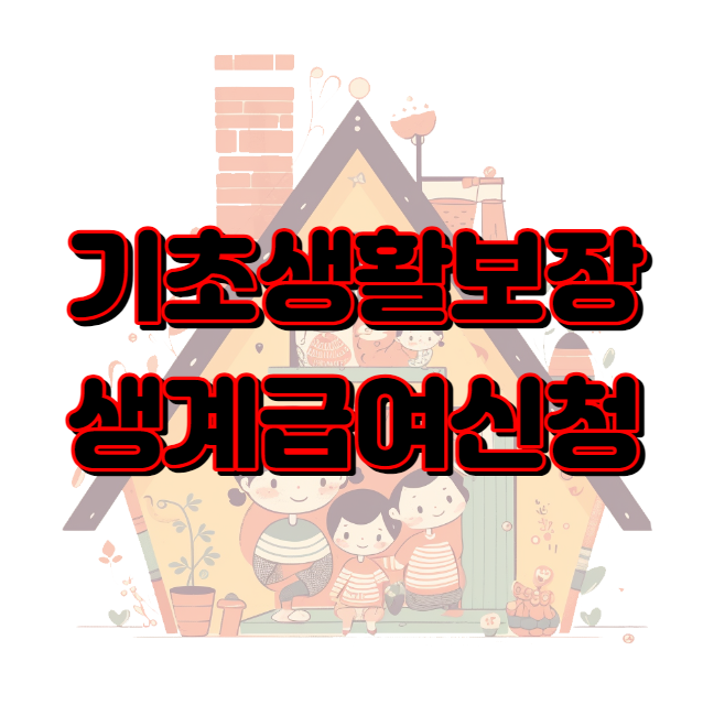 생계급여 신청자격 기초생활보장 기준