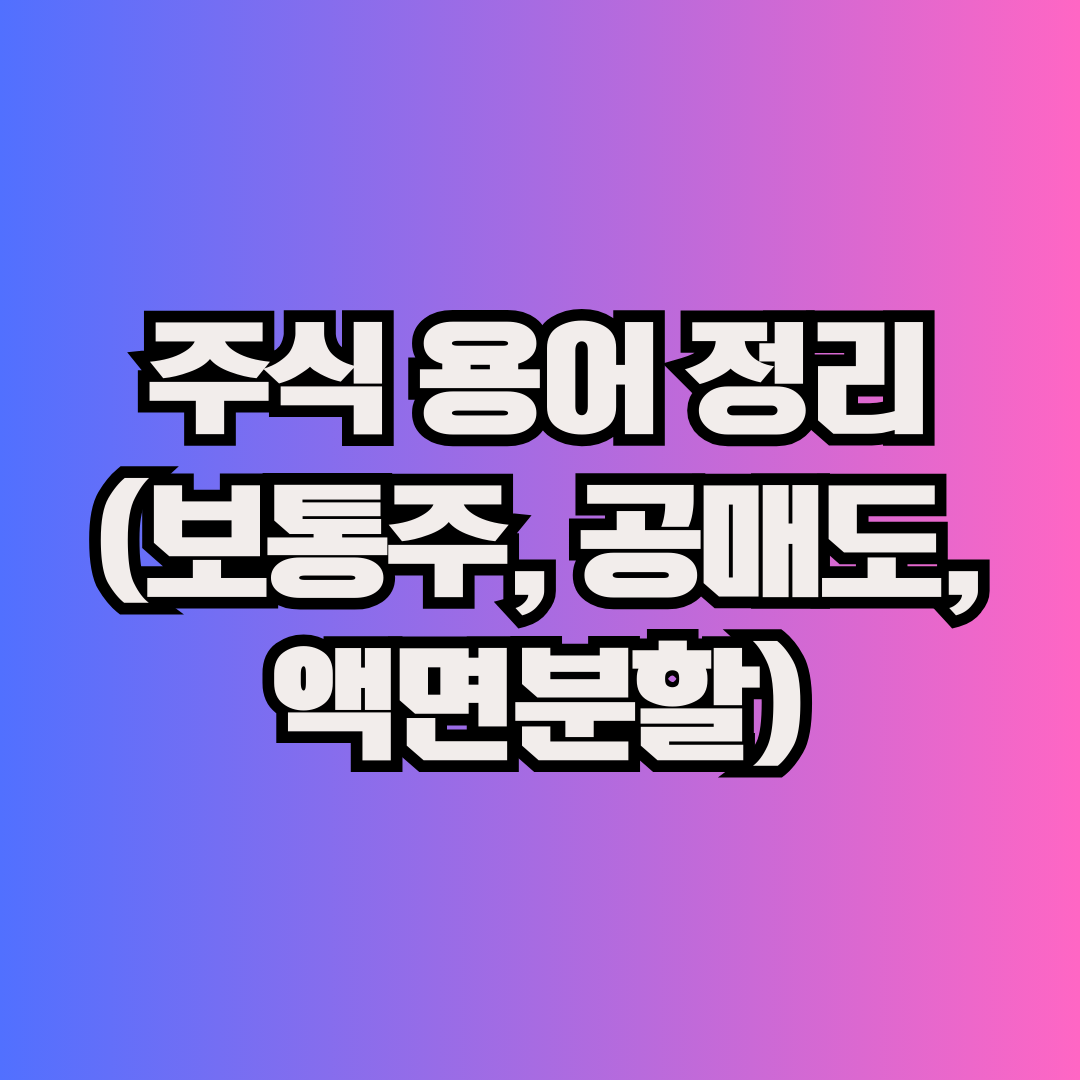 주식 용어 정리 (보통주, 공매도, 액면분할)