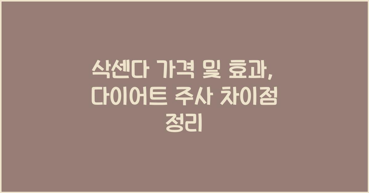 삭센다 가격