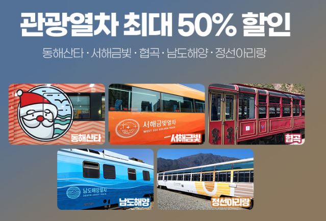 코레일 관광열차