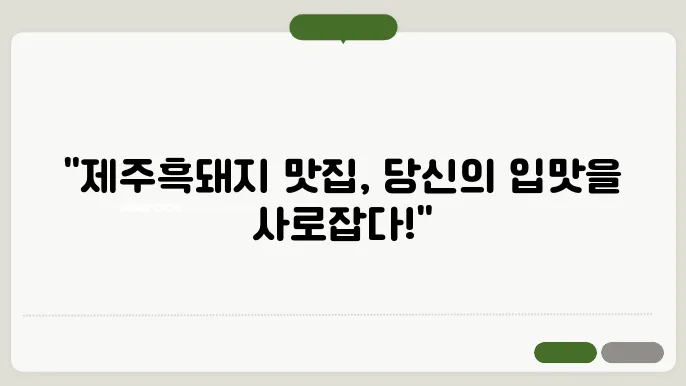 제주흑돼지 맛집 정보 총정리