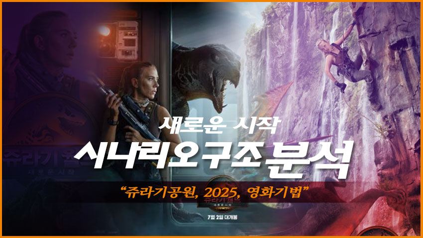시나리오 구조 분석 &quot;쥬라기공원, 2025, 영화기법)