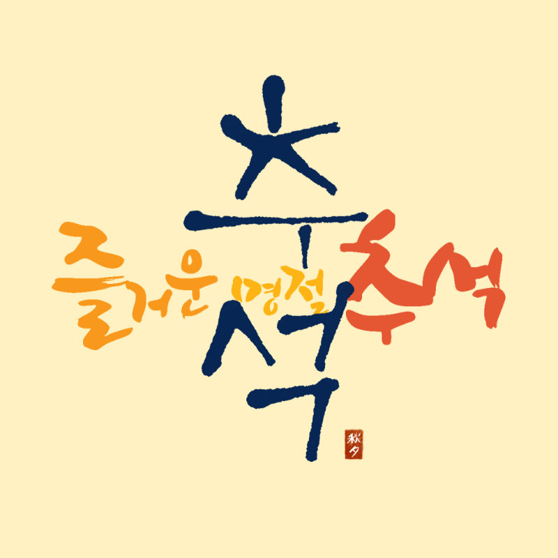 추석인사말문구