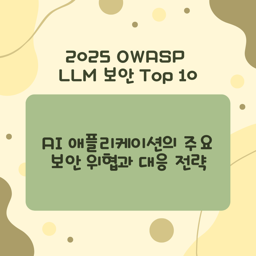 OWASP LLM 보안 Top 10